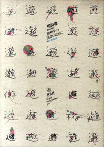 Objet magazine　遊 No.1001　1978･6　相似律　観相学の凱歌のために/松岡正剛/杉浦康平他
