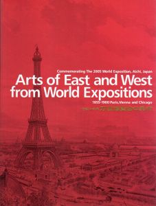 万国博覧会の美術　世紀の祭典/東京国立博物館