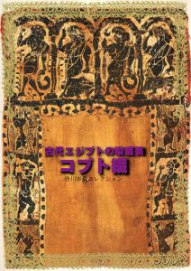 古代エジプトの染織美　コプト織　皆川泰蔵コレクション/