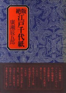 絶版　江戸千代紙/広瀬辰五郎