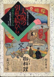 江戸・明治のチラシ広告　大阪の引札・絵びら　南木コレクション/大阪引札研究会編