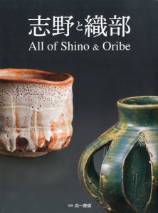 志野と織部　All of Shino & Oribe/