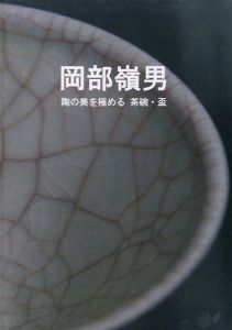 岡部嶺男　陶の美を極める　茶碗・盃/