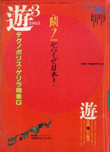 Objet Magazine　遊　1981.3　特集：闘う/松岡正剛/杉浦康平他