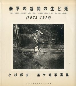 小杉邦夫写真集　泰平の谷間の生と死　釜ケ崎写真集/小杉邦夫
