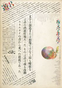 Objet Magazine　遊　1975.4　特集：叛文学非文字/松岡正剛/杉浦康平他のサムネール