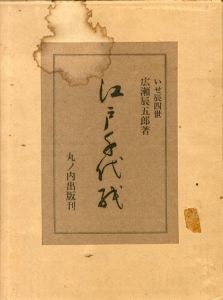 江戸千代紙　2冊組/いせ辰四世・広瀬辰五郎
