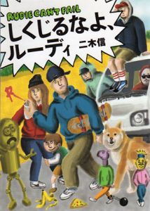 しくじるなよ、ルーディ　Ele‐King Books/二木信