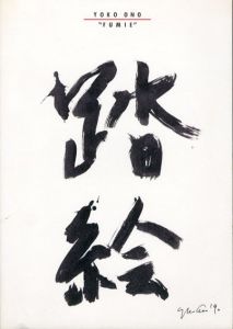 オノ・ヨーコ　踏絵/オノヨーコ