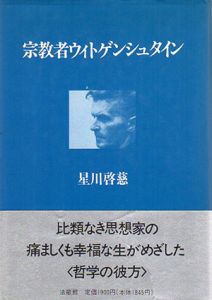 宗教者ウィトゲンシュタイン/星川啓慈