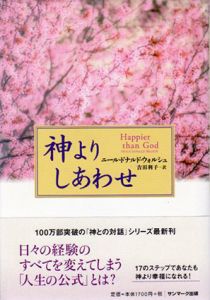 神よりしあわせ/ニール・ドナルド・ウォルシュ　吉田利子訳