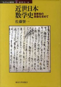 近世日本数学史　関孝和の実像を求めて/佐藤賢一