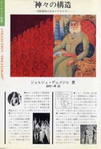 神々の構造　印欧語族三区分イデオロギー　ポリロゴス叢書/ジョルジュ・デュメジル　松村一男訳