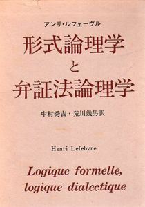 形式論理学と弁証法論理学/アンリ・ルフェーブル 中村秀吉/荒川幾男訳