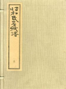 昭和民芸紙譜　全5冊揃/久米康生