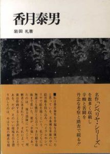 香月泰男/岩田礼