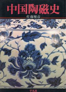 中国陶磁史/佐藤雅彦