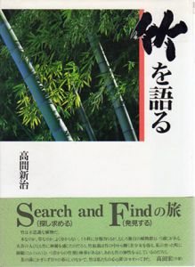 竹を語る　ネイチャーブックス/高間新治