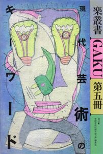 楽叢書　現代芸術のキーワード/京都芸術短期大学芸術文化研究所
