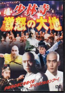 少林寺　激怒の大地(DVD)/ツィー・シャオミン監督脚本