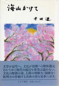 海山かけて/寺田透