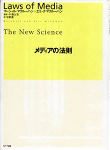 メディアの法則/マーシャル・マクルーハン/エリック・マクルーハン　高山宏監修　中沢豊訳