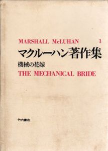 マクルーハン著作集1　機械の花嫁　産業社会のフォークロア/マーシャル・マクルーハン　井坂学訳
