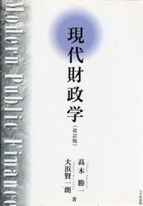 現代財政学/高木勝一/大浜賢一朗