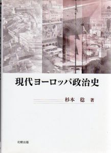 現代ヨーロッパ政治史/杉本稔