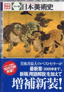 増補新装　カラー版　日本美術史/辻惟雄監修