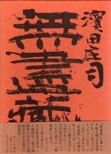 無盡蔵/濱田庄司