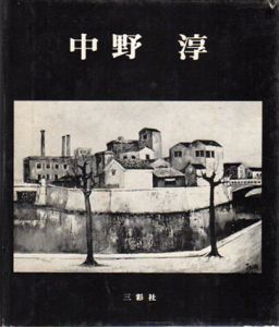 中野淳画集/