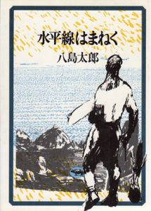 水平線はまねく/八島太郎
