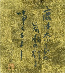 高浜虚子色紙「鹿は奈良の若水の灯に啼くもよし」/Kyoshi Takahama