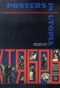 ポスターのユートピア　ロシア構成主義のグラフィックデザイン/リシツキー/ロトチェンコ/ステンベルク他収録