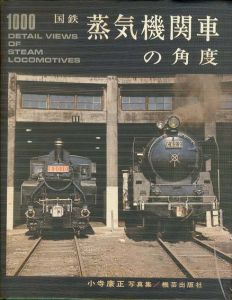 小寺康正写真集　国鉄蒸気機関車の角度/小寺康正
