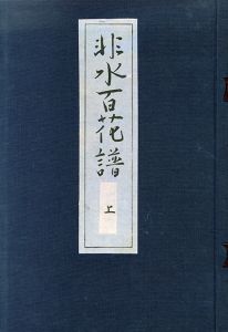 非水百花譜/杉浦非水画