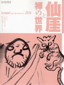 仙厓と禅の世界/