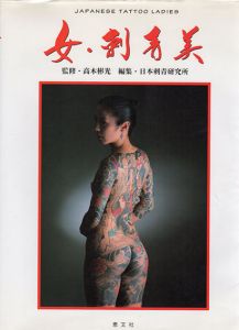 女・刺青美　Japanese Tattoo Ladies/高木彬光監修　日本刺青研究所編