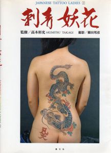 刺青妖花　Japanese Tattoo Ladies2/高木彬光監修　篠田邦彦撮影