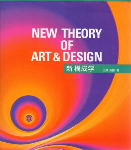 新構成学　21世紀の構成学と造形表現/三井秀樹