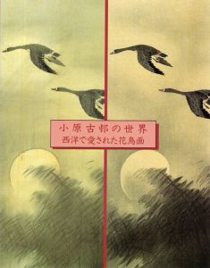 小原古邨の世界　西洋で愛された花鳥画/
