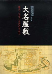 大名屋敷　儀式・文化・生活のすがた/新宿歴史博物館編