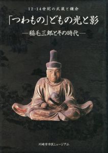 「つわもの」どもの光と影　稲毛三郎とその時代/