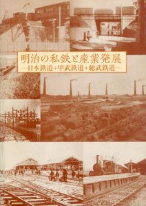明治の私鉄と産業発展　日本鉄道＋甲武鉄道＋総武鉄道/老川慶喜監修
