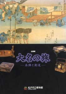 企画展　大名の旅　本陣と街道/松戸市立博物館編