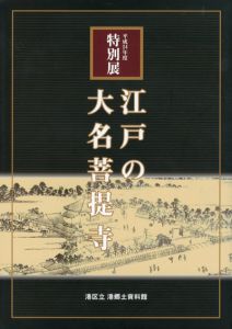 平成24年度特別展　江戸の大名菩提寺/