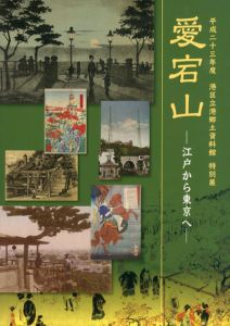 愛宕山　江戸から東京へ/