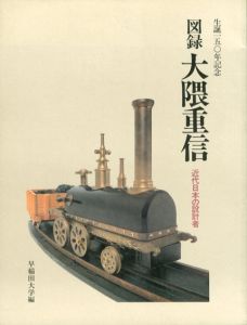 生誕150周年記念　図録　大隈重信　近代日本の設計者/早稲田大学