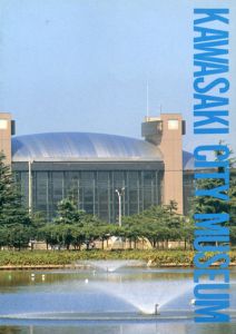川崎市市民ミュージアム　総合図録/川崎市市民ミュージアム